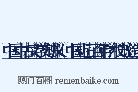 中国中古文学史讲义+中国近三百年学术史论造句是什么意思的图片